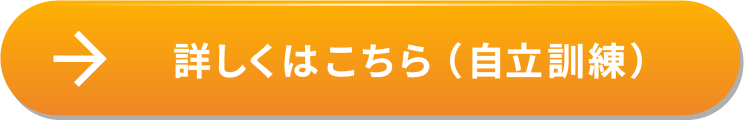 詳しくはこちら（自立訓練）