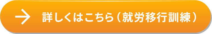 詳しくはこちら（就労移行訓練）