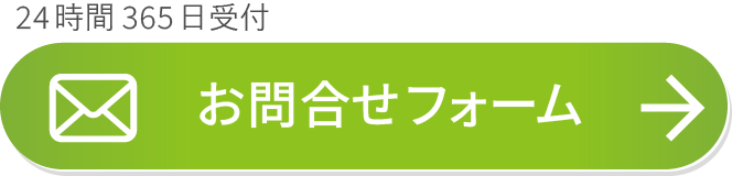 フォームでのお問合せ（24時間365日受付）