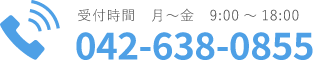 お電話でのお問合せ：042-638-0855（受付時間　月～金　9:00～18:00）