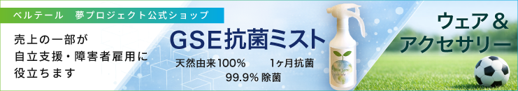 ベルテール夢プロジェクト公式ショップ