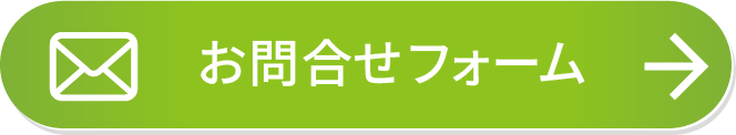 お問合せはこちら