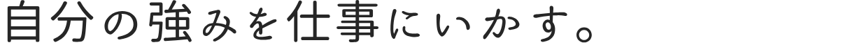自立訓練事業所として、あなたの“できる”を育てます