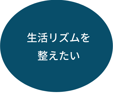 生活リズムを整えたい