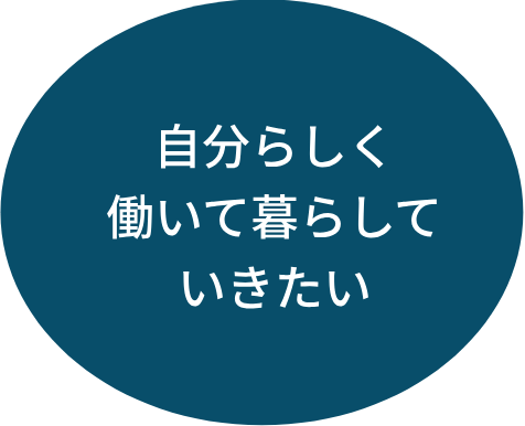 自分らしく働いて暮らしていきたい