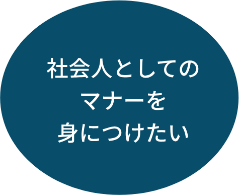 社会人としてのマナーを身につけたい