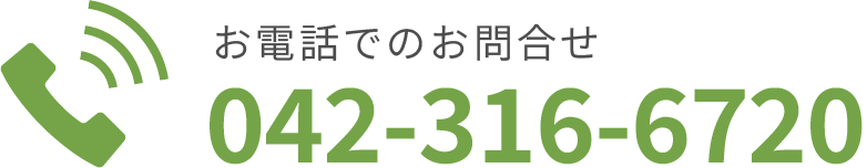 お電話でのお問合せ：042-316-6720